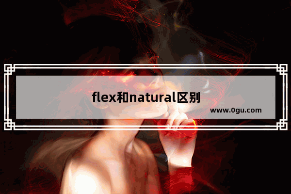 flex和natural区别