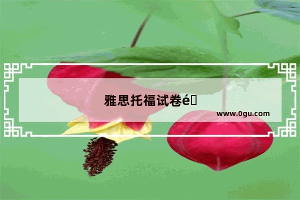 雅思托福试卷难度大吗