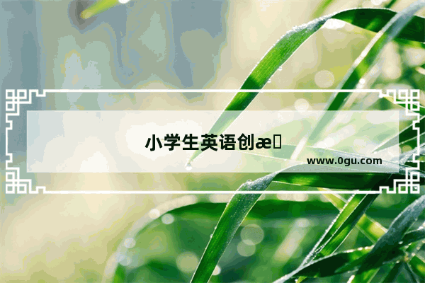 小学生英语创意时钟怎么做