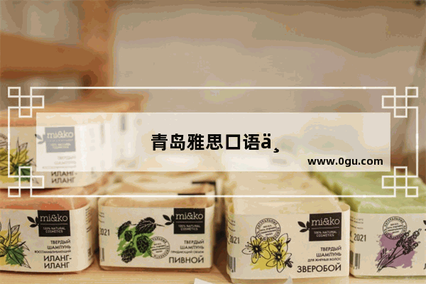 青岛雅思口语一对一辅导