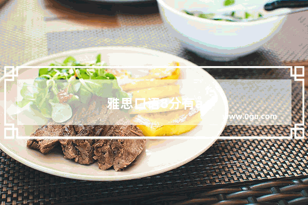 雅思口语8分有多少人考