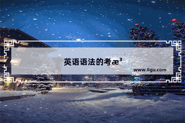 英语语法的考法