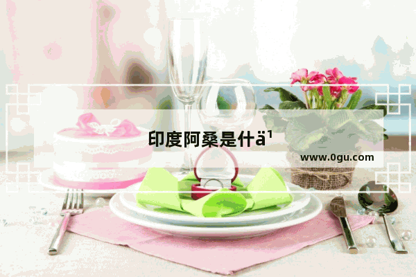 印度阿桑是什么