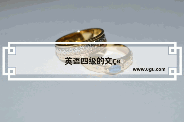 英语四级的文章从哪出的题