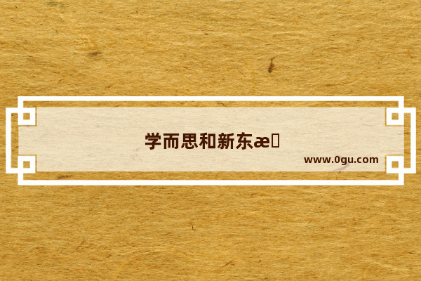 学而思和新东方泡泡英语哪个更好