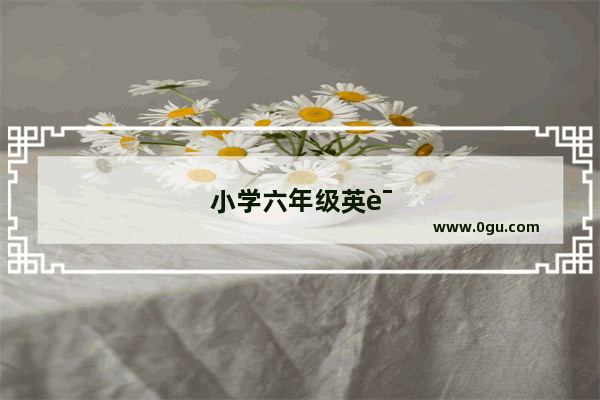 小学六年级英语课前三分钟热身