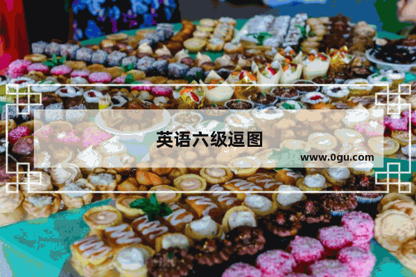 英语六级逗图