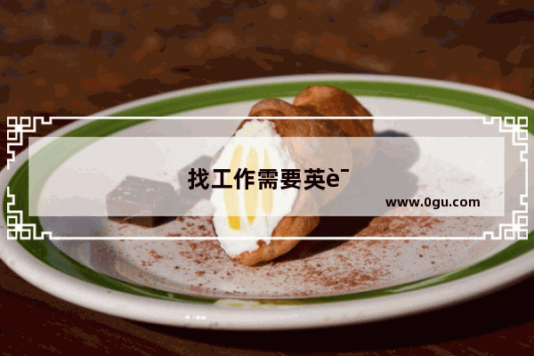 找工作需要英语四级证吗知乎