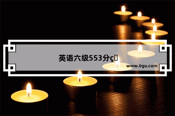 英语六级553分相当于什么水平