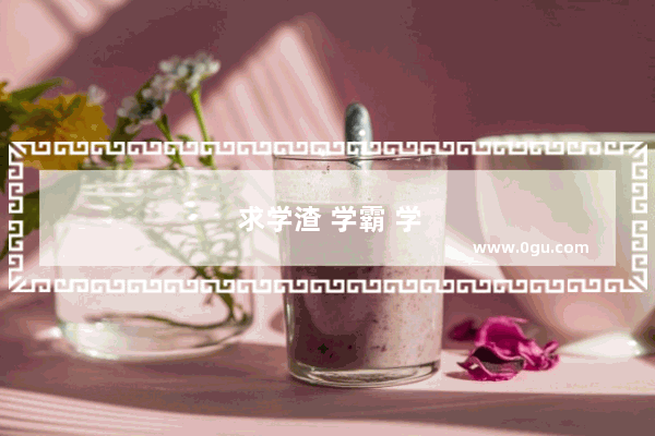 求学渣 学霸 学神的区别