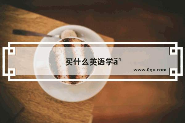 买什么英语学习机管用