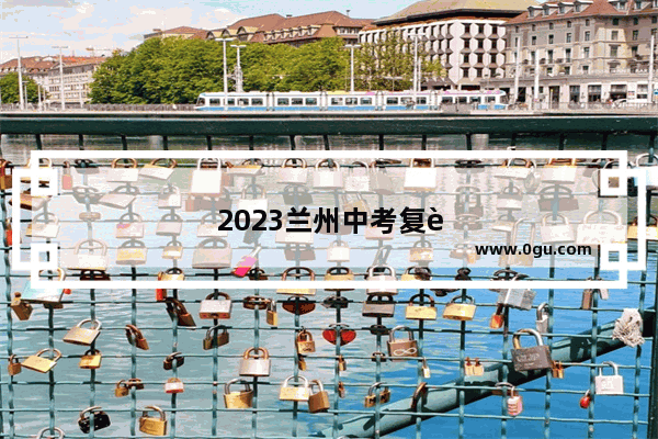 2023兰州中考复读生怎么报名