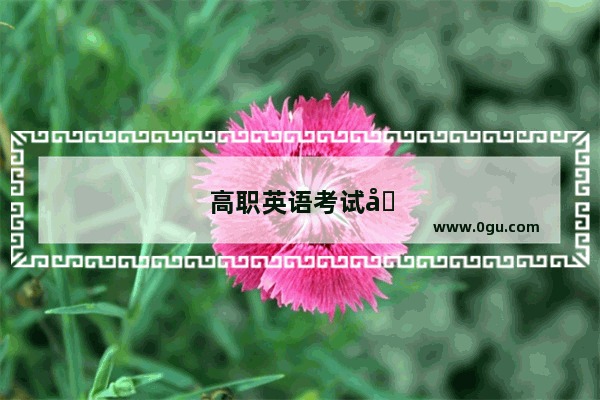 高职英语考试分值