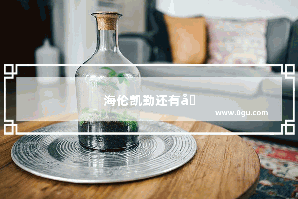 海伦凯勤还有哪些书