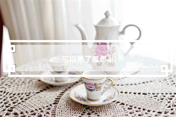 可以考了雅思又考托福吗知乎