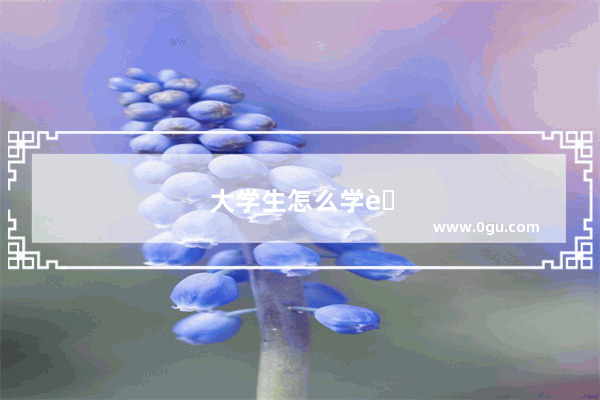 大学生怎么学英语口语技巧