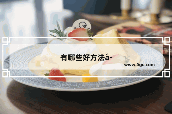 有哪些好方法学习英语四级