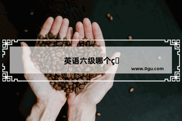 英语六级哪个班好