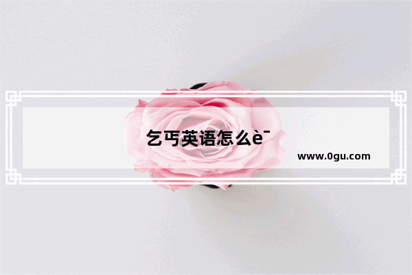 乞丐英语怎么读