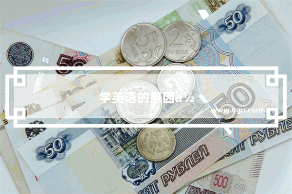 学英语的原因作文小学生