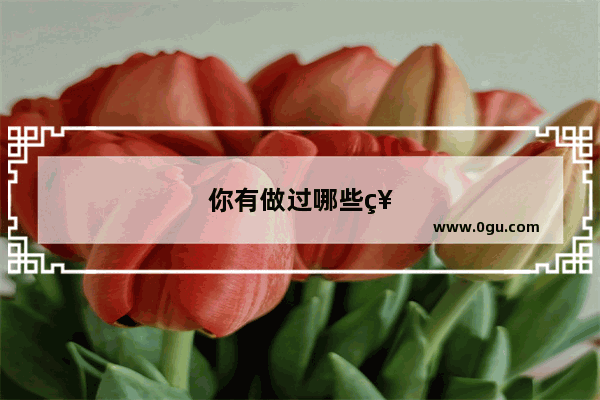 你有做过哪些神奇的、荒诞的、惊恐的令你深刻的梦