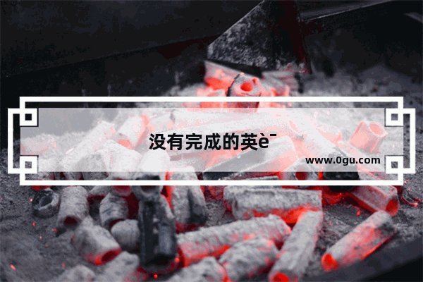没有完成的英语怎么说