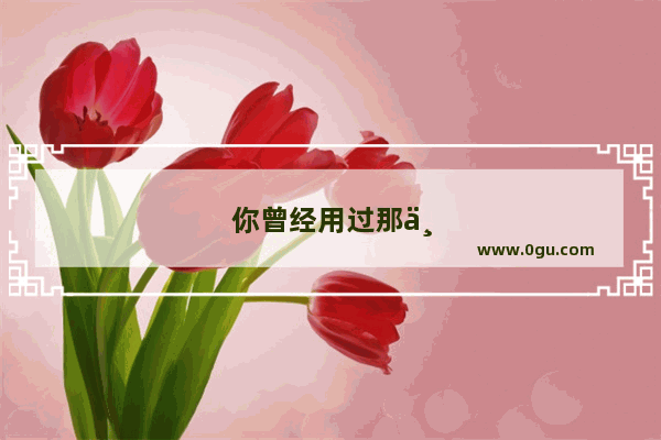 你曾经用过那个学习app 感觉很好