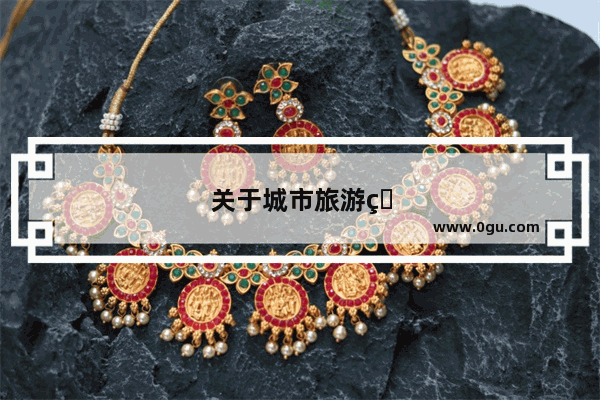 关于城市旅游的英语作文