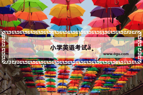 小学英语考试不及格怎么办