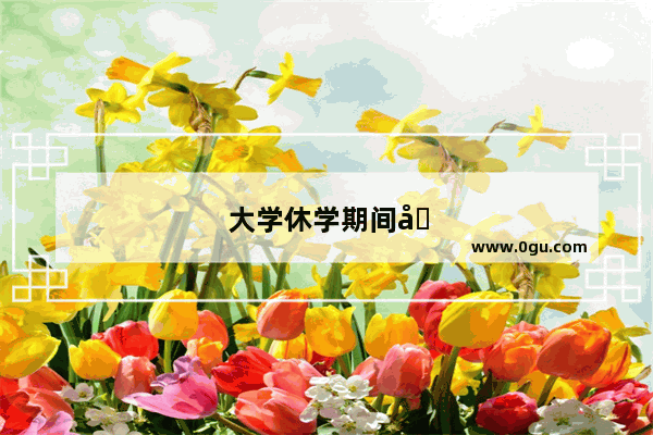 大学休学期间可以报考英语四级吗