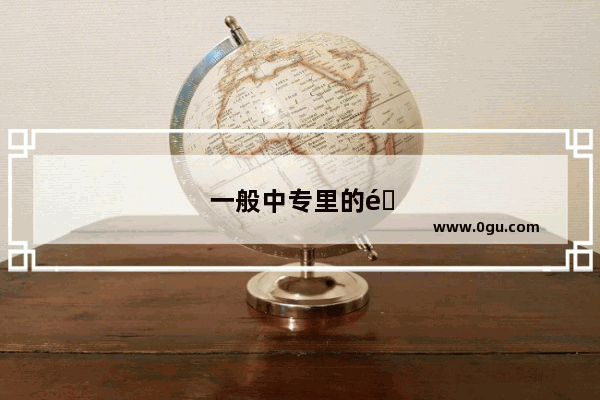 一般中专里的酒店管理专业具体有哪些课程