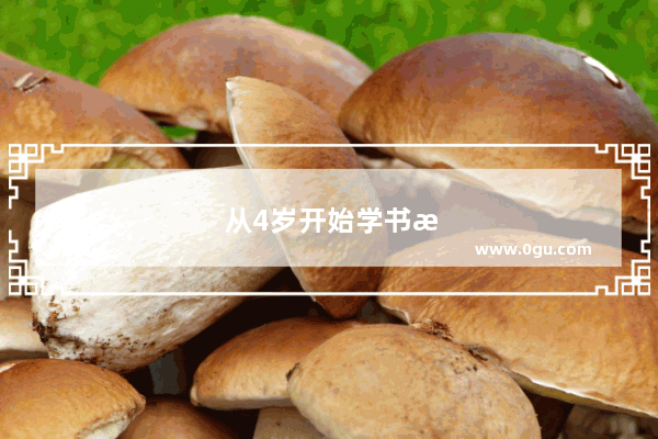 从4岁开始学书法 高一了想当艺考生 能考个好大学吗？该怎么做