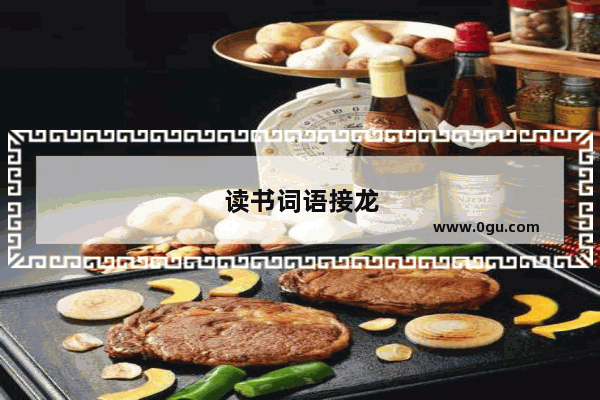 读书词语接龙