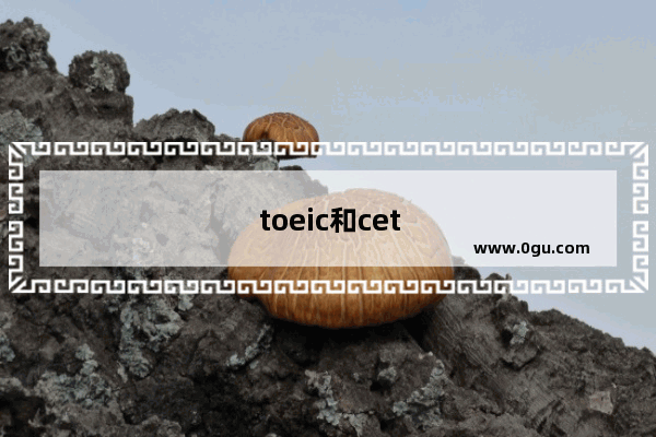 toeic和cet