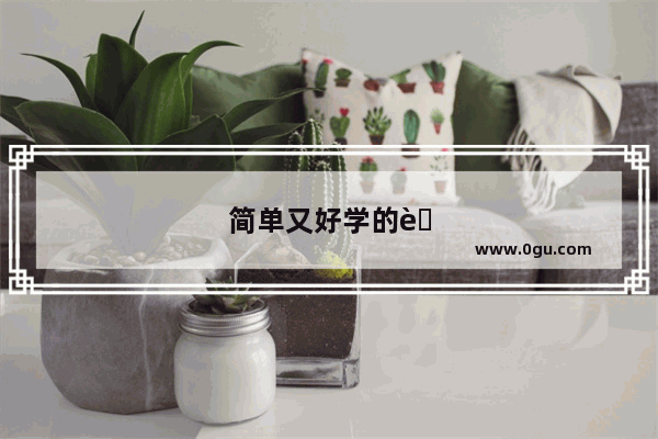 简单又好学的英语口语交际怎么写