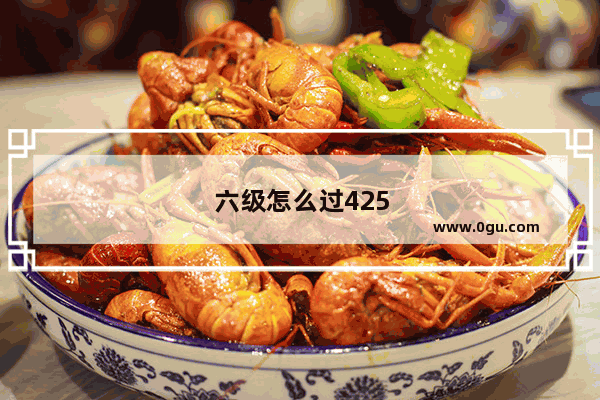 六级怎么过425