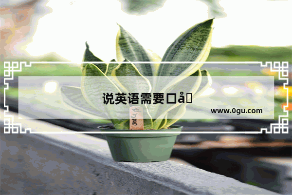 说英语需要口型很大吗