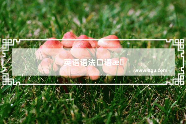英语语法口语提问怎么提