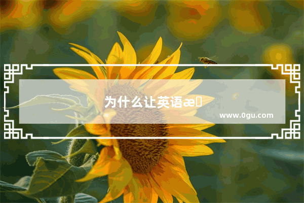 为什么让英语成为三大课目之一