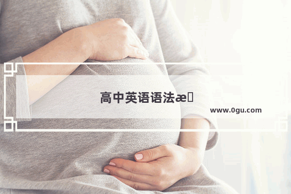 高中英语语法总结大全
