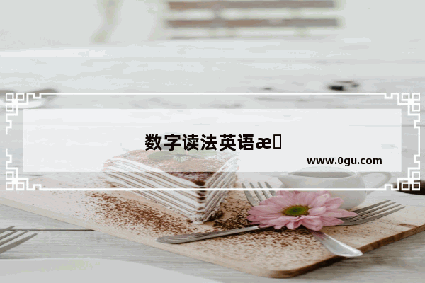数字读法英语怎么读