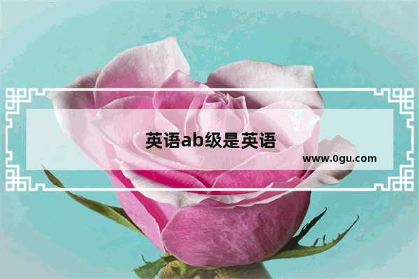英语ab级是英语三级吗