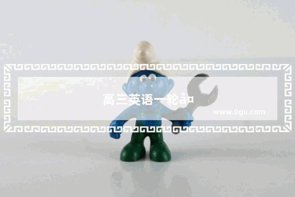 高三英语一轮备考策略