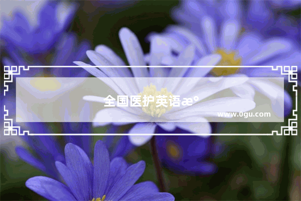 全国医护英语水平考试大纲