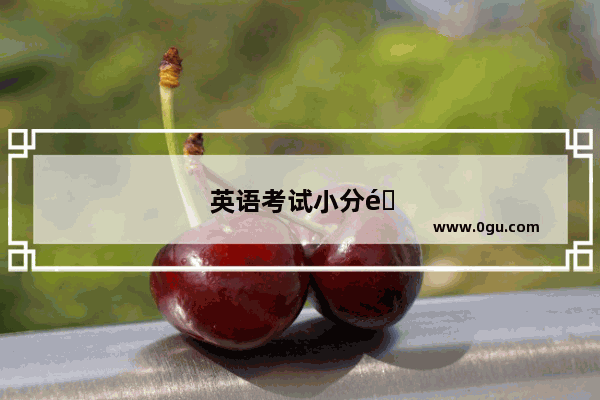 英语考试小分队怎么做