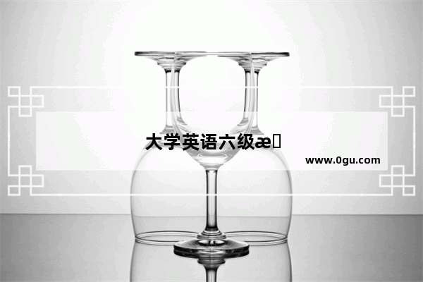 大学英语六级成绩多少分过