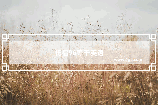 托福96等于英语什么级别