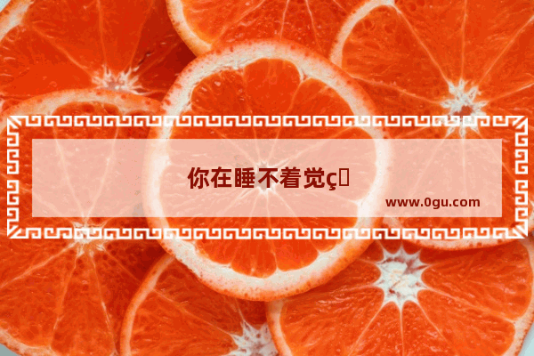 你在睡不着觉的时候 都做过哪些奇葩的事情