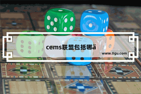 cems联盟包括哪些学校
