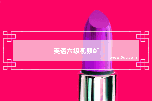 英语六级视频课件下载